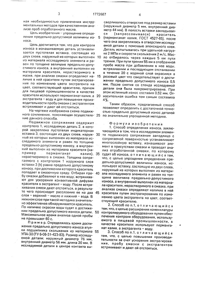 Способ определения износа (патент 1772687)