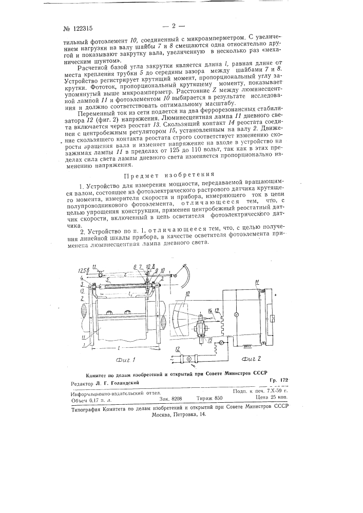 Устройство для измерения мощности, передаваемой вращающимся валом (патент 122315)