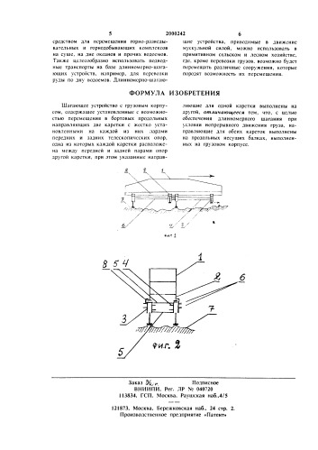 Шагающее устройство с грузовым корпусом (патент 2000242)