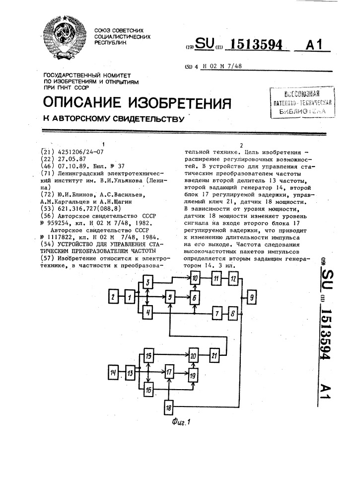 Устройство для управления статическим преобразователем частоты (патент 1513594)