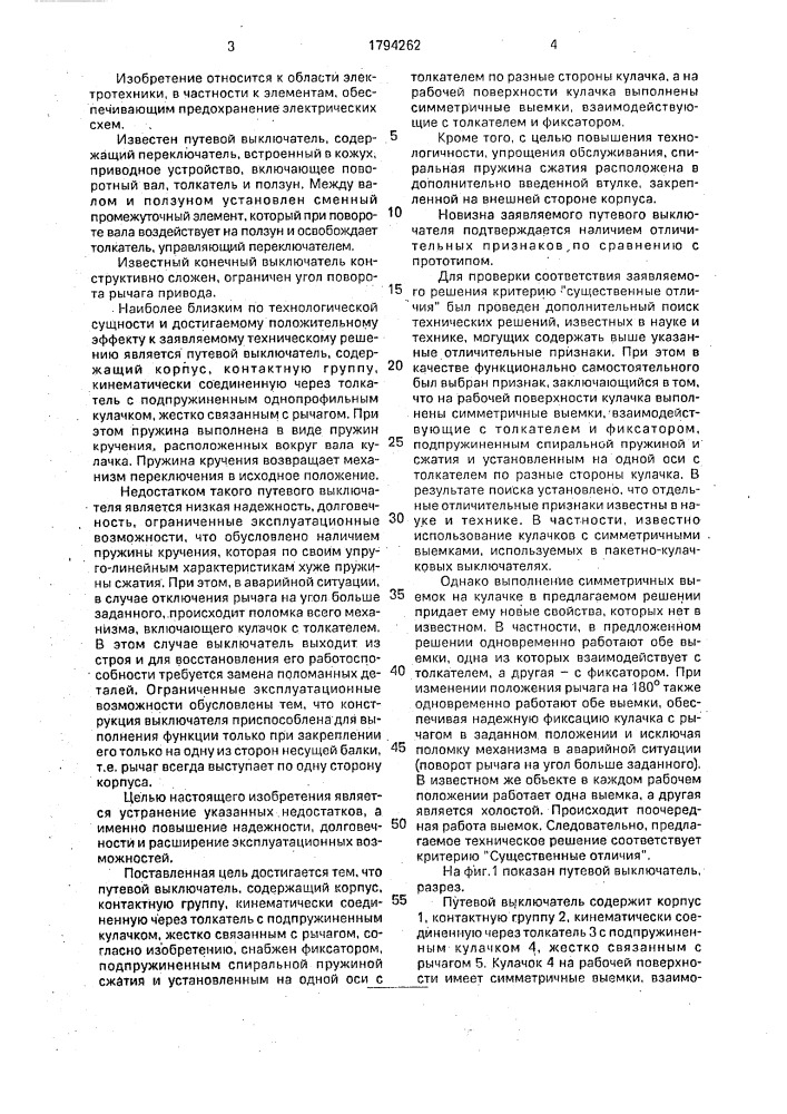 Путевой выключатель (патент 1794262)