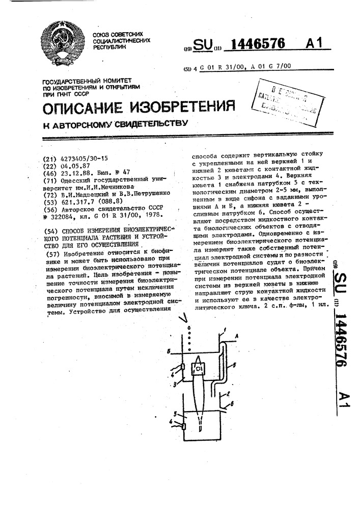 Способ измерения биоэлектрического потенциала растения и устройство для его осуществления (патент 1446576)