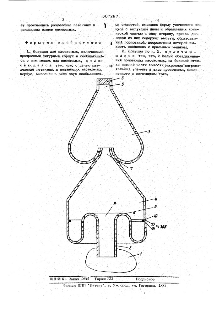 Ловушка для насекомых (патент 507287)