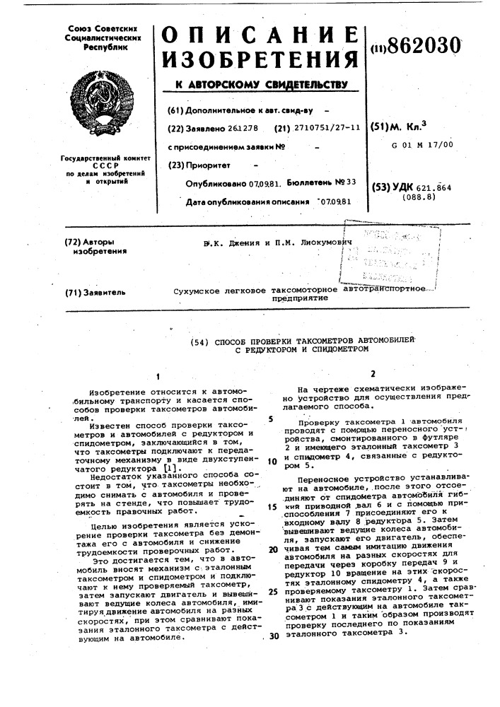 Способ проверки таксометров автомобилей с редуктором и спидометром (патент 862030)