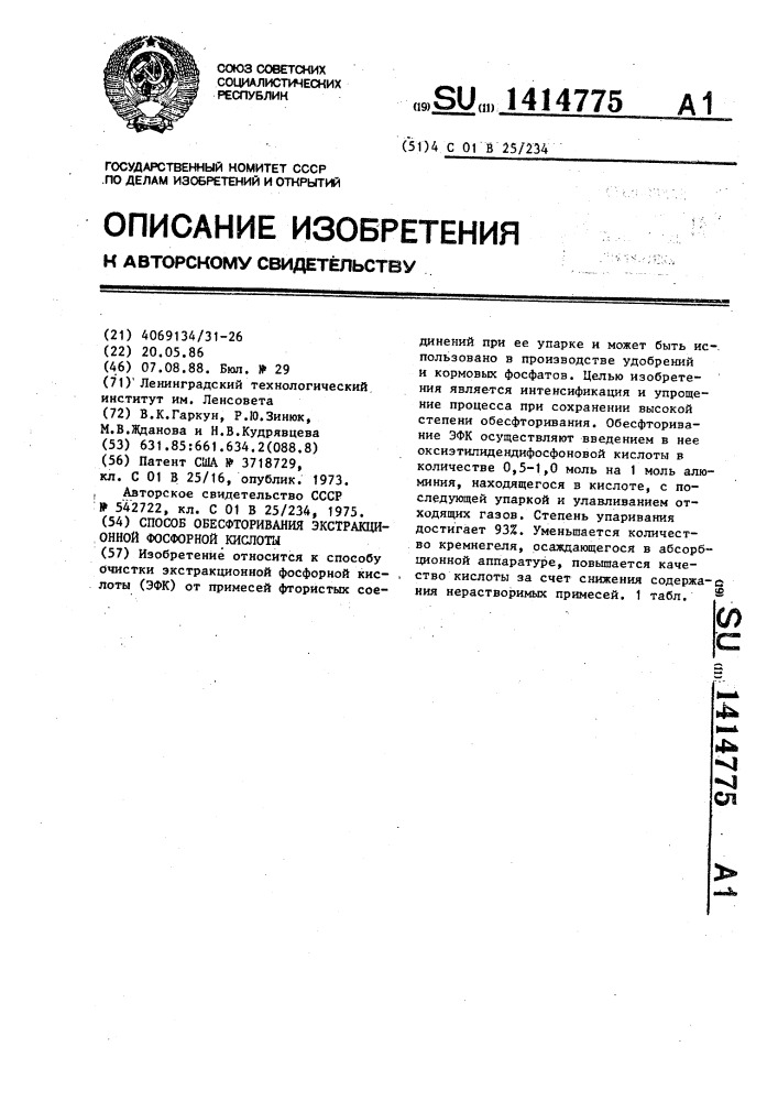 Способ обесфторивания экстракционной фосфорной кислоты (патент 1414775)