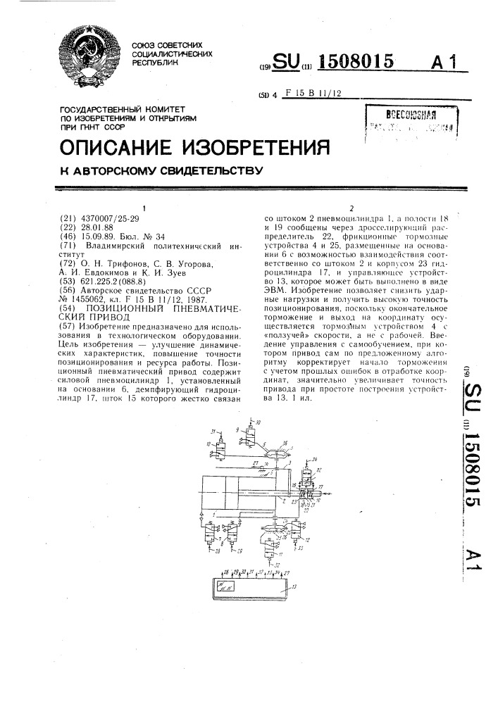 Позиционный пневматический привод (патент 1508015)