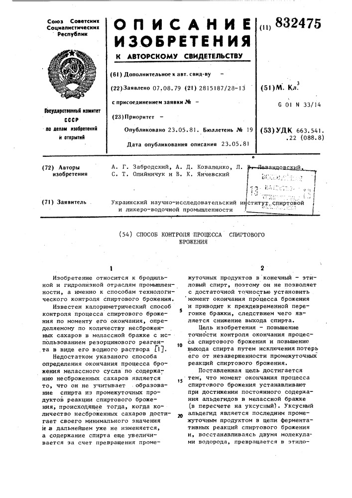 Способ контроля процесса спиртового бро-жения (патент 832475)