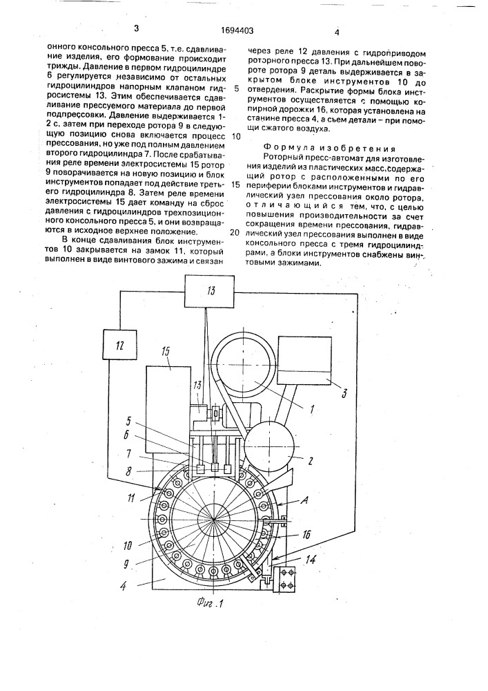 Роторный пресс-автомат для изготовления изделий из пластических масс (патент 1694403)