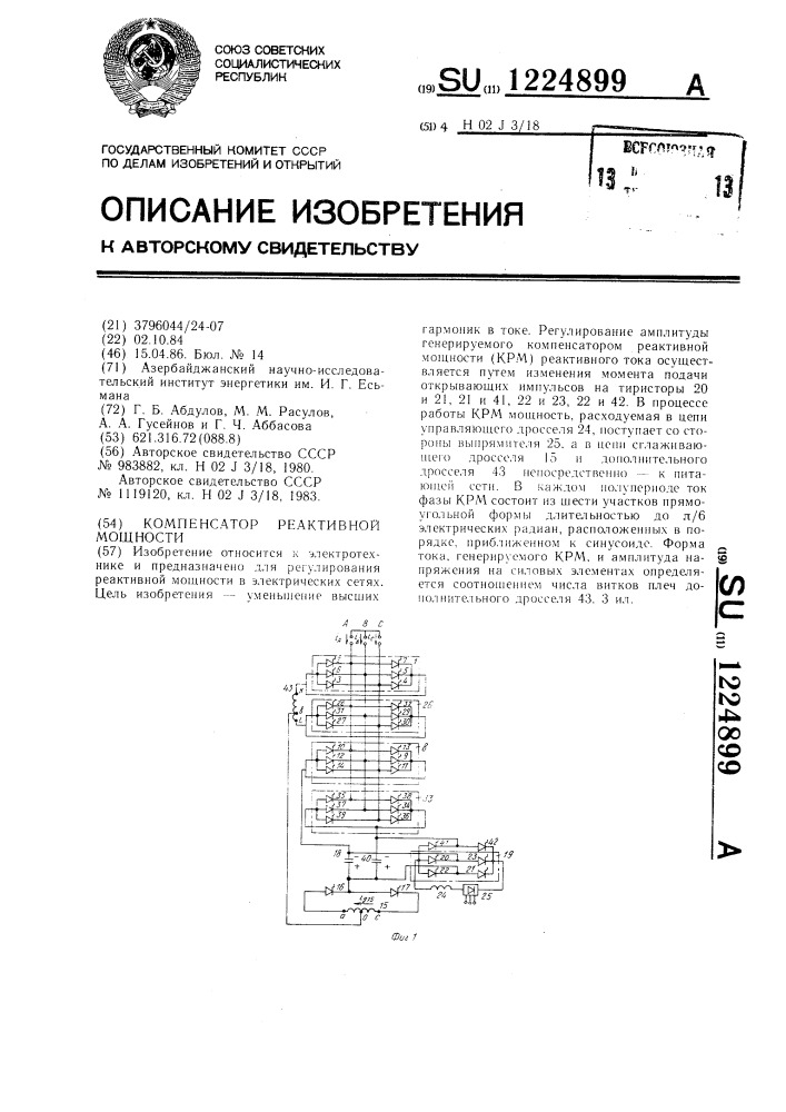 Компенсатор реактивной мощности (патент 1224899)