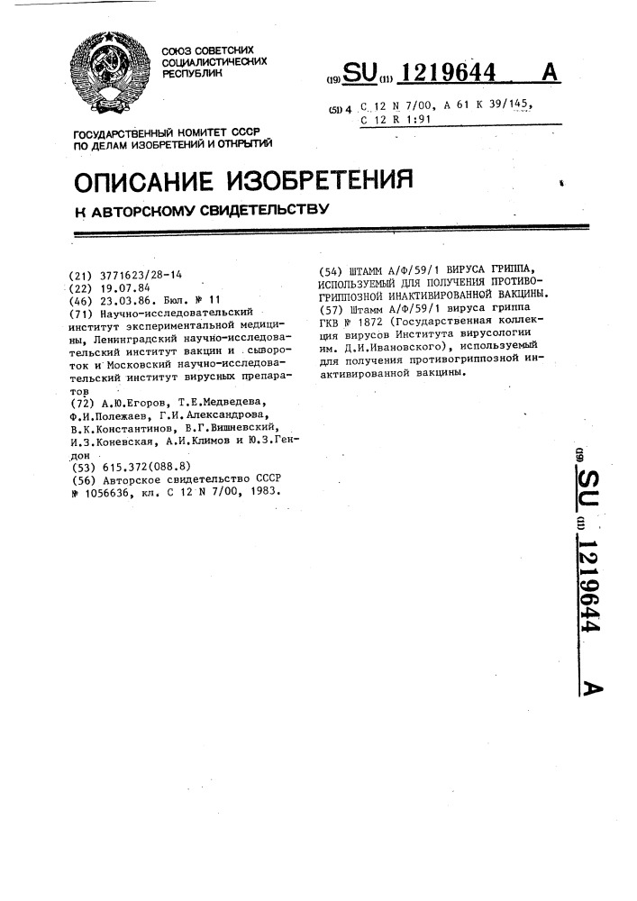 Штамм а/ф/59/1 вируса гриппа,используемый для получения противогриппозной инактивированной вакцины (патент 1219644)