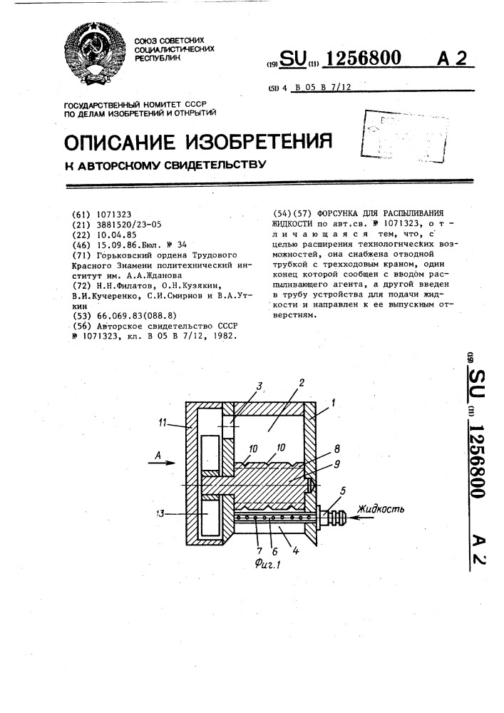 Форсунка для распыливания жидкости (патент 1256800)
