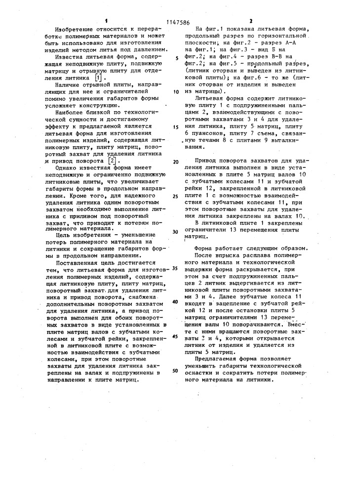 Литьевая форма для изготовления полимерных изделий (патент 1147586)