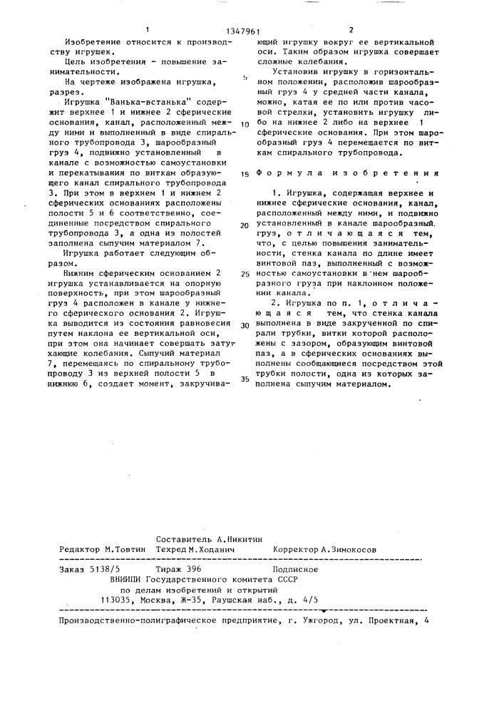 Игрушка "ванька-встанька (патент 1347961)