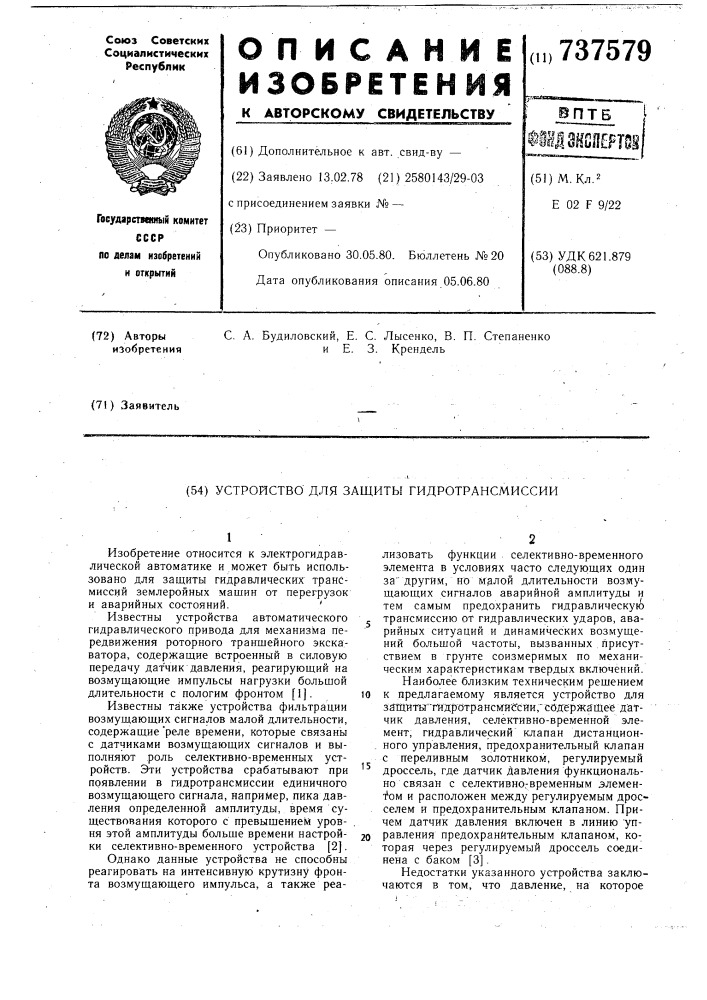 Устройство для защиты гидротрансмиссии (патент 737579)