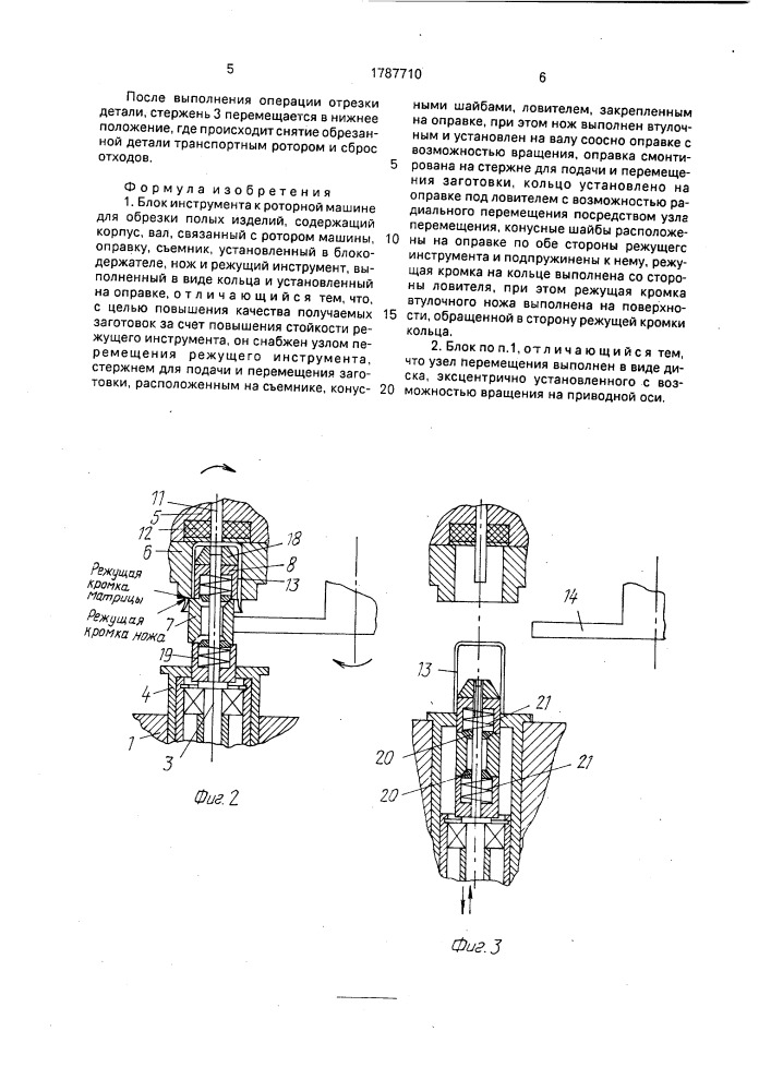 Блок инструмента к роторной машине для обрезки полых изделий (патент 1787710)