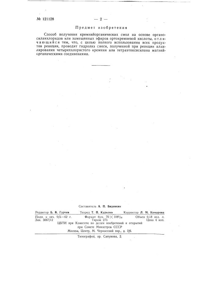 Способ получения кремнийорганических смол (патент 121128)