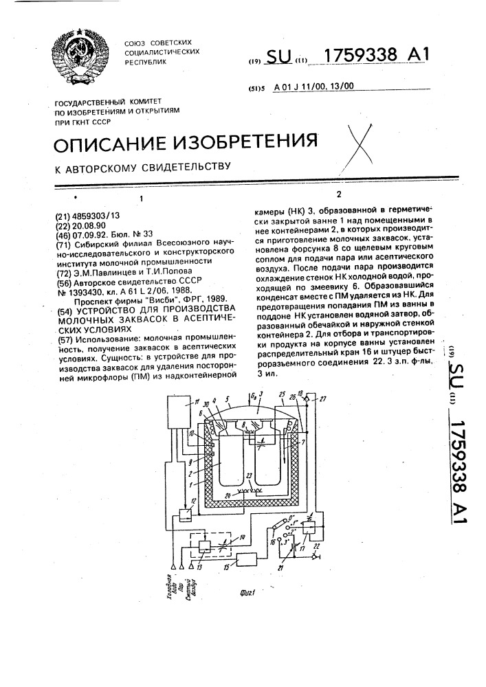 Устройство для производства молочных заквасок в асептических условиях (патент 1759338)