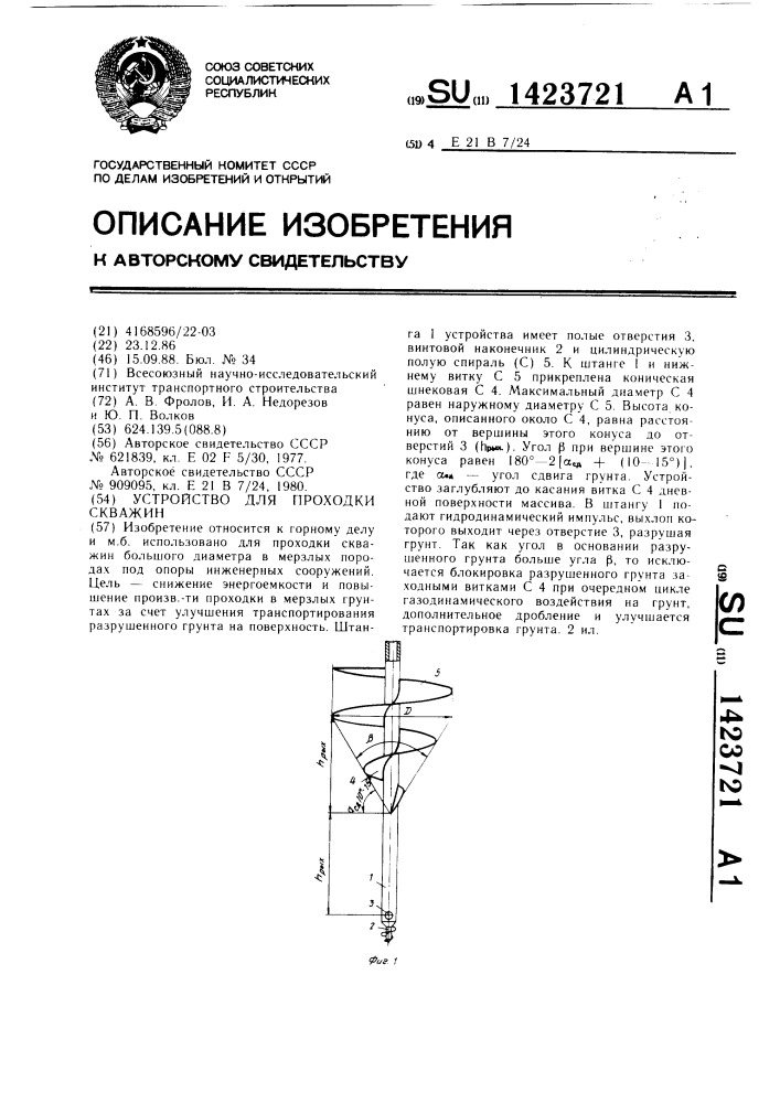 Устройство для проходки скважин (патент 1423721)