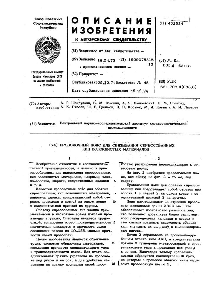 Проволочный пояс для связывания спрессованных кип волокнистых материалов (патент 452534)