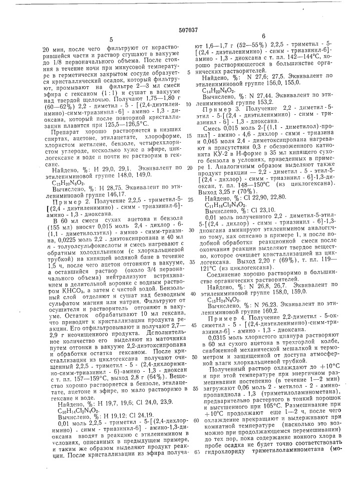 Производные 5-(2,4-диэтиленимино)-(симм. триазинил-6) амино- 1,3 диоксана, проявляющие противоопухолевую активность , и способ их получения (патент 507037)