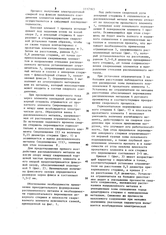 Способ сварки под флюсом наклонного соединения анкерного стержня с элементом проката (патент 1117165)