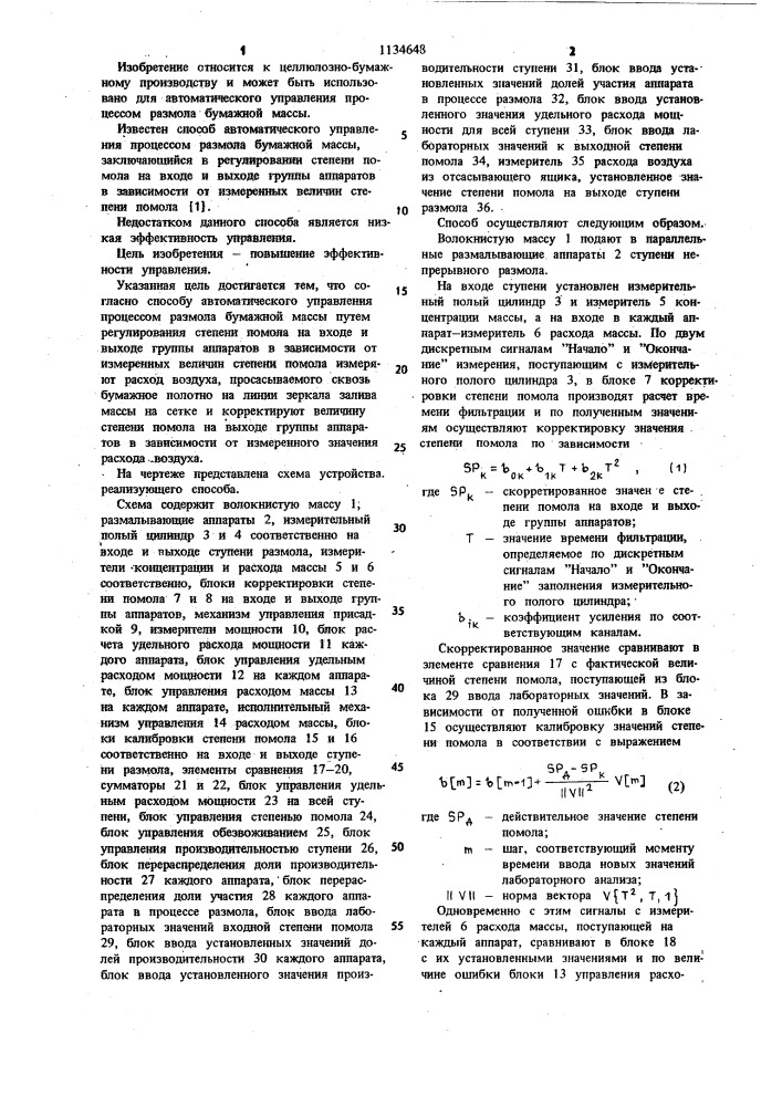 Способ автоматического управления процессом размола бумажной массы (патент 1134648)