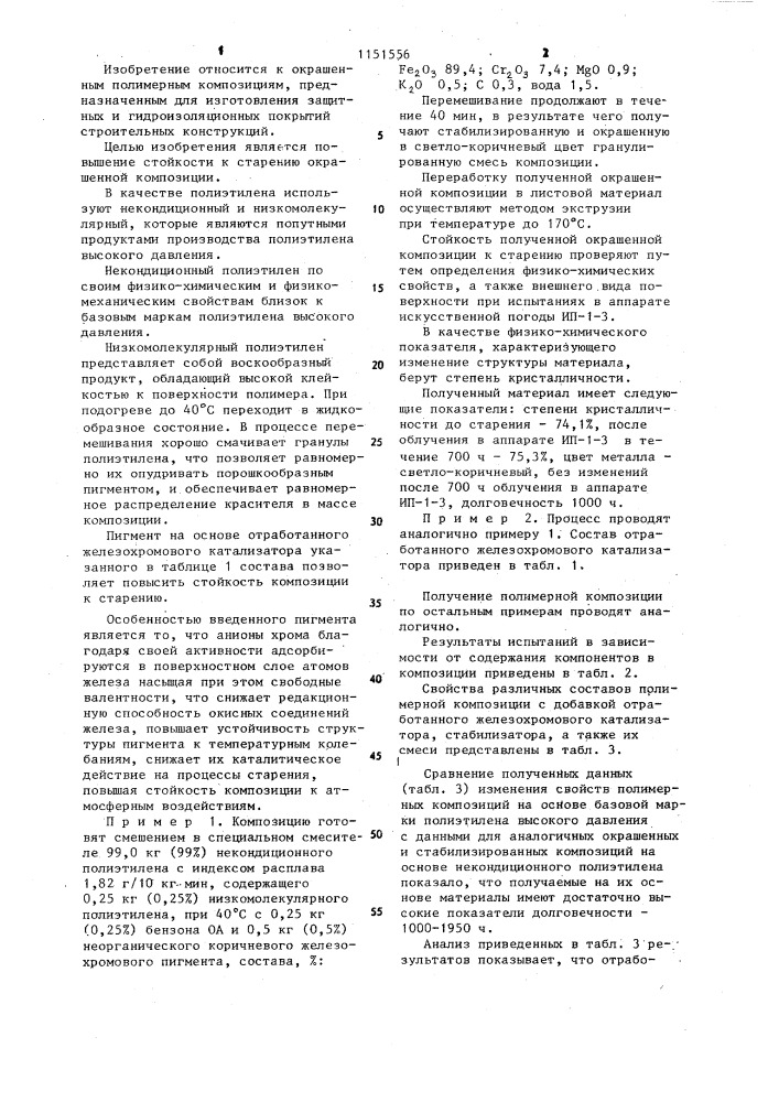 Полимерная композиция (патент 1151556)