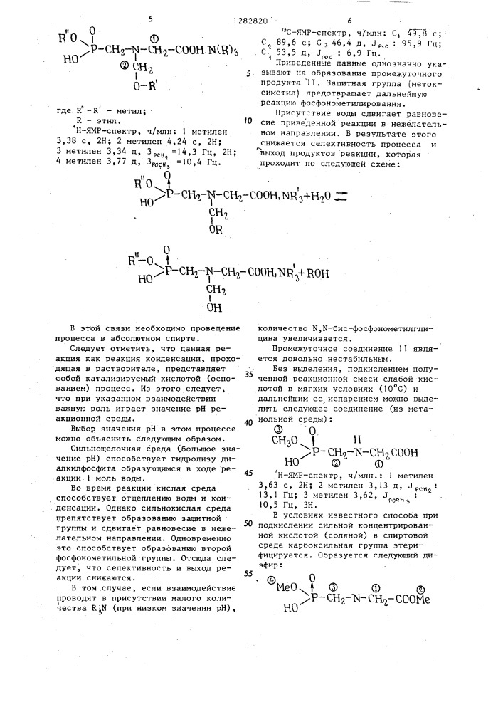Способ получения @ -фосфонометилглицина (патент 1282820)