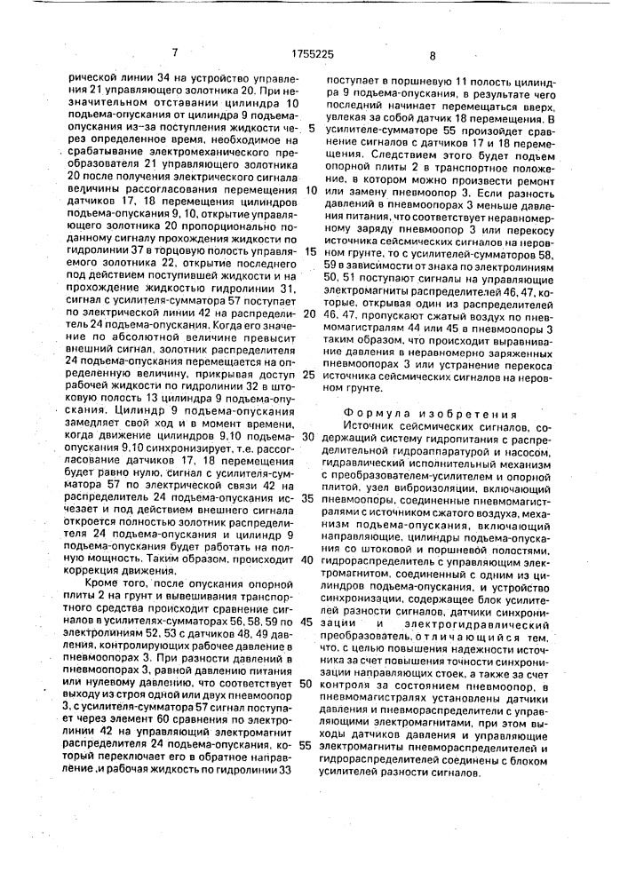 Источник сейсмических сигналов (патент 1755225)