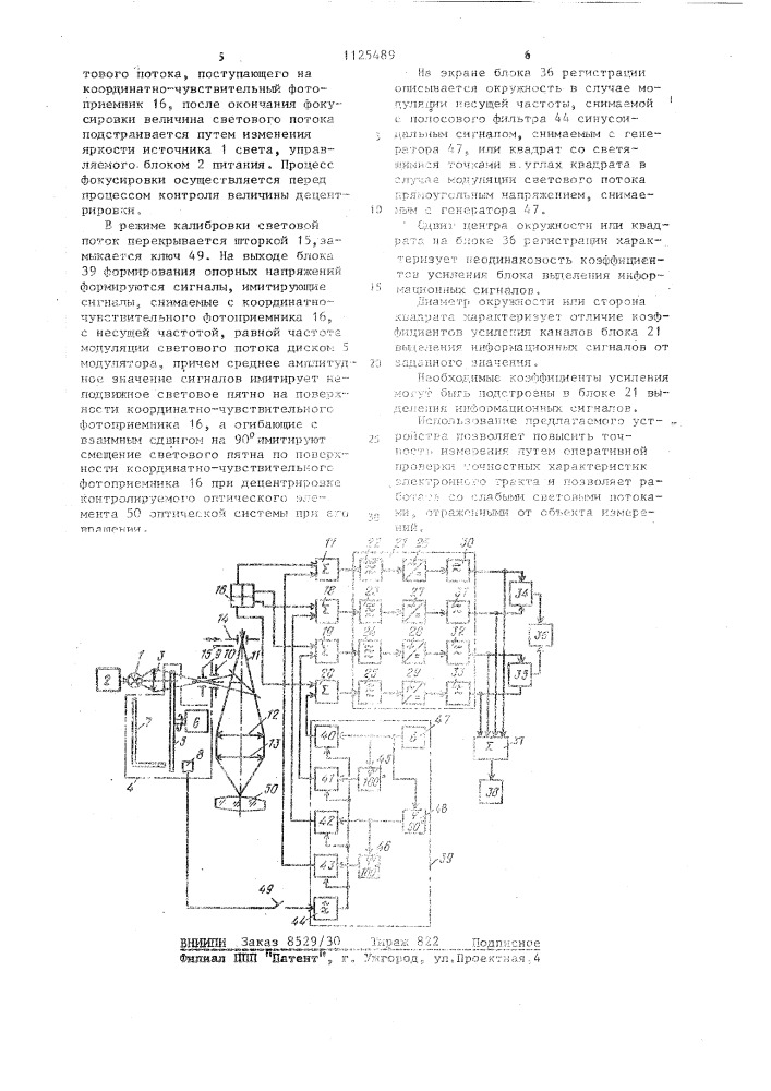 Устройство для измерения углового положения объекта (патент 1125489)