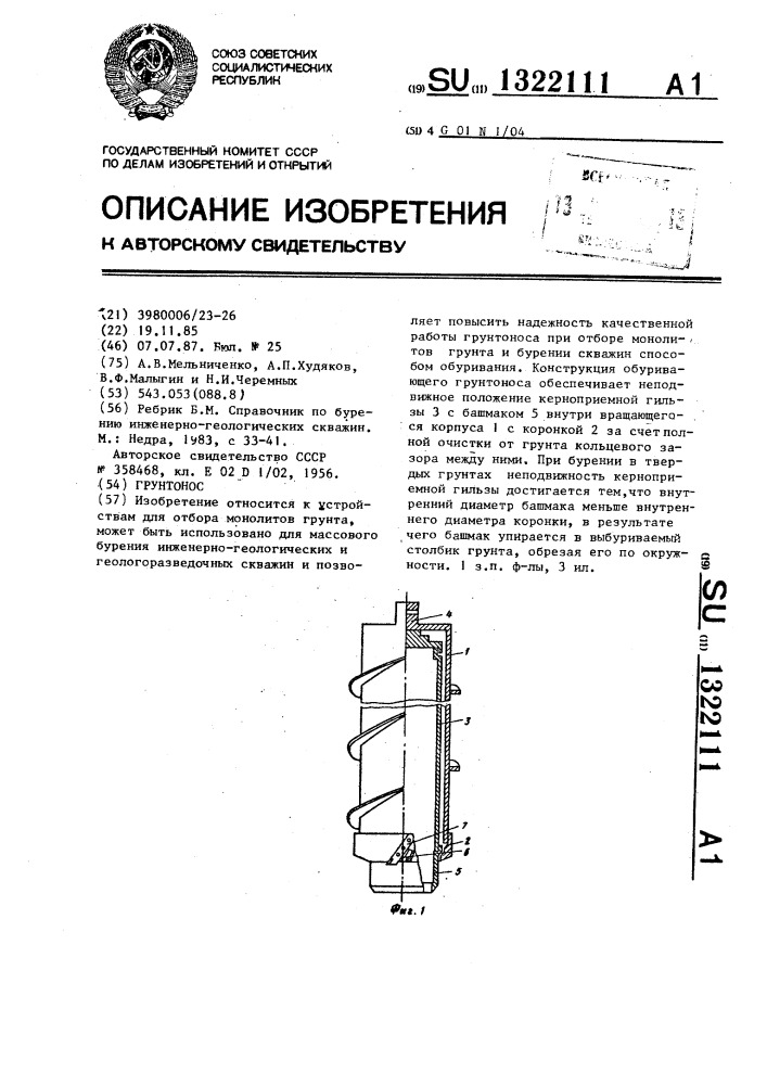 Грунтонос (патент 1322111)