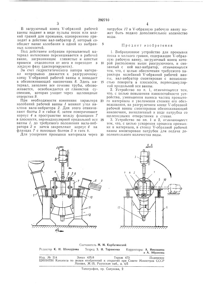 Вибрационное устройство для промывки песка и мелкого гравия (патент 292710)