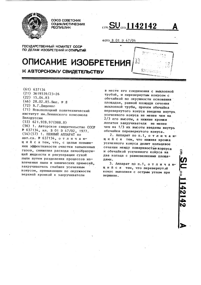 Пенный аппарат (патент 1142142)