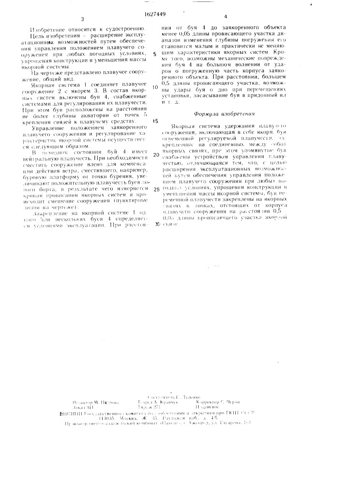 Якорная система удержания плавучего сооружения (патент 1627449)