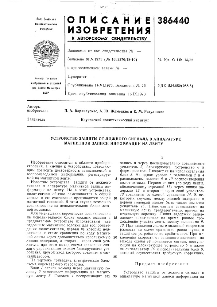 Устройство защиты от ложного сигнала в аппаратуре магнитной записи информации на ленту (патент 386440)
