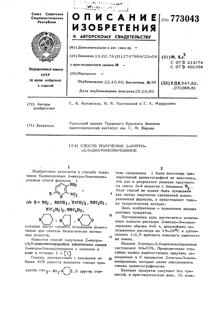 Способ получения 2-нитро-3,6-диаминопиридинов (патент 773043)