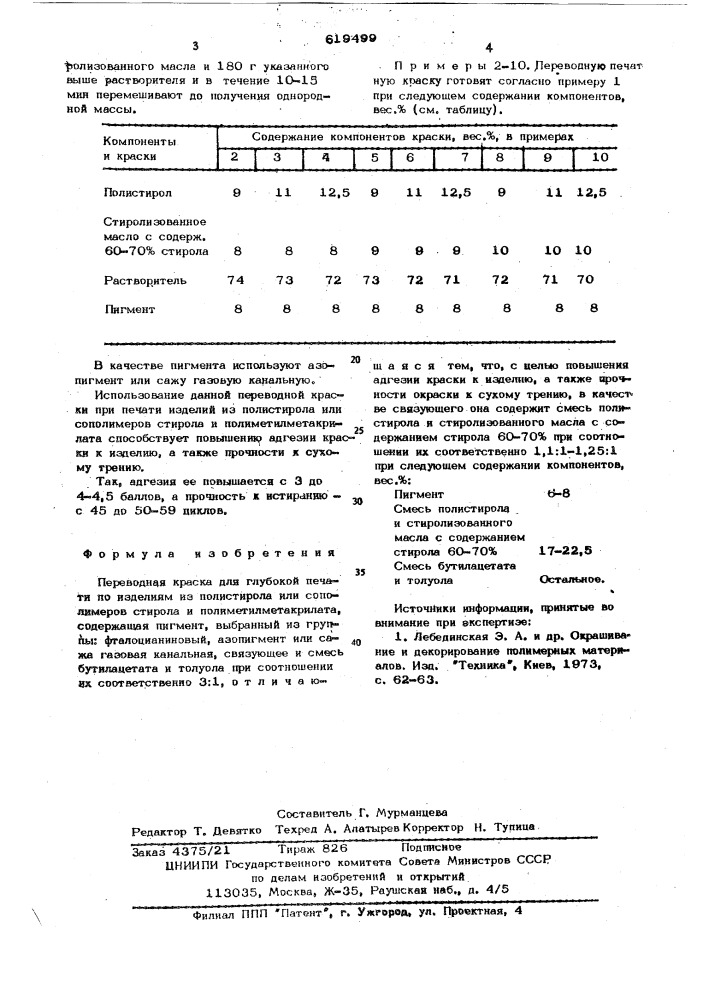 Переводная краска для глубокой печати по изделиям из полистирола или сополимеров стирола и полимотилметалкрилата (патент 619499)