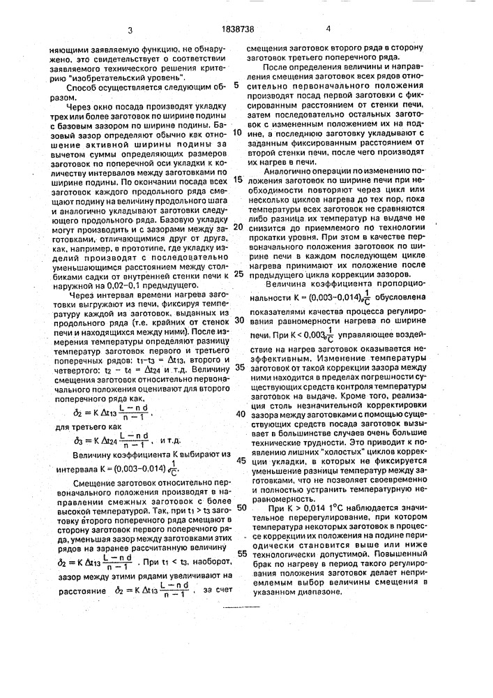 Способ нагрева заготовок в проходной печи (патент 1838738)