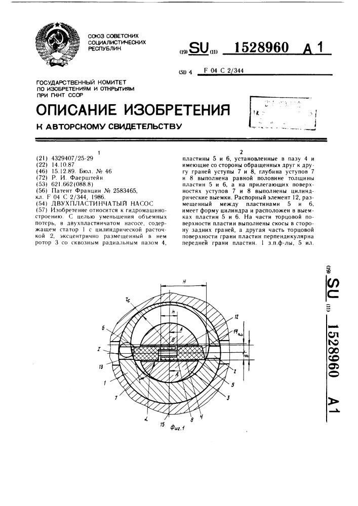 Двухпластинчатый насос (патент 1528960)