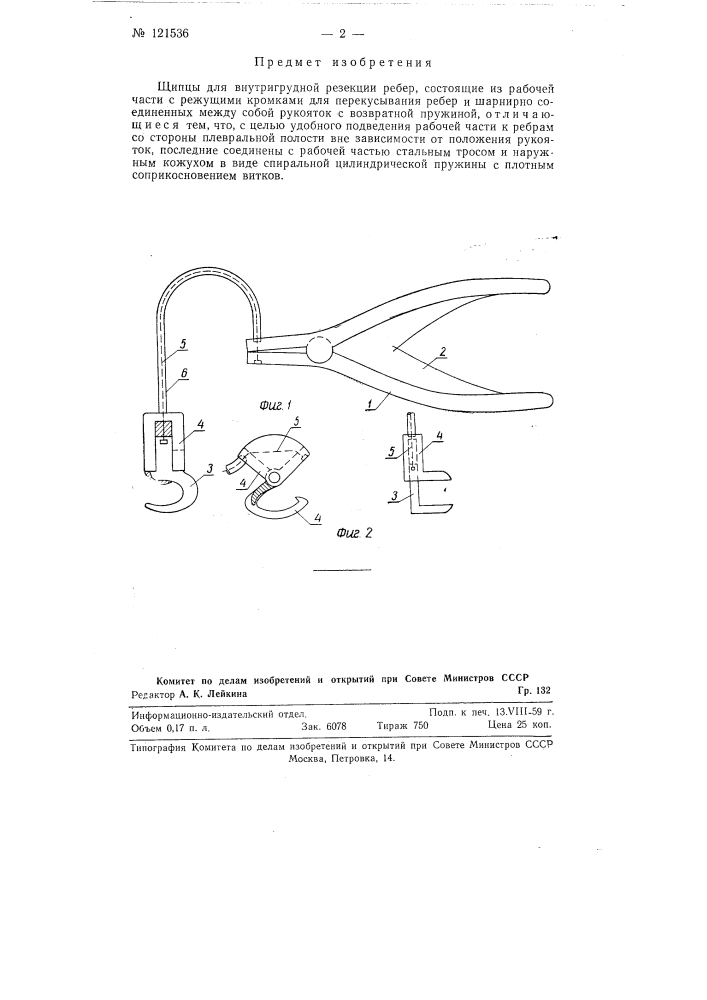 Щипцы для внутригрудной резекции ребер (патент 121536)
