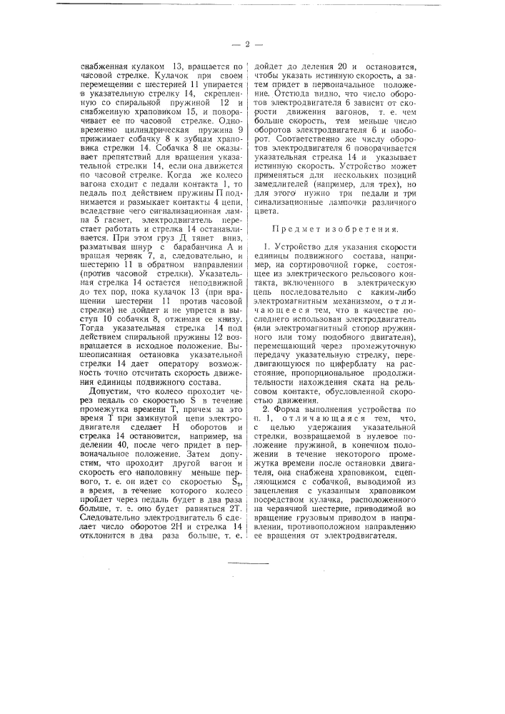 Устройство для указания скорости единицы подвижного состава, например, на сортировочной горке (патент 58655)
