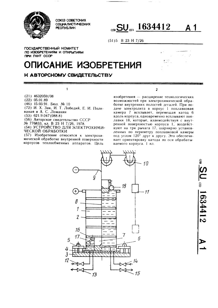 Устройство для электрохимической обработки (патент 1634412)
