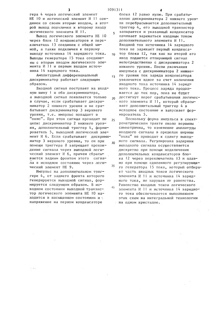 Амплитудный дифференциальный дискриминатор (патент 1091311)