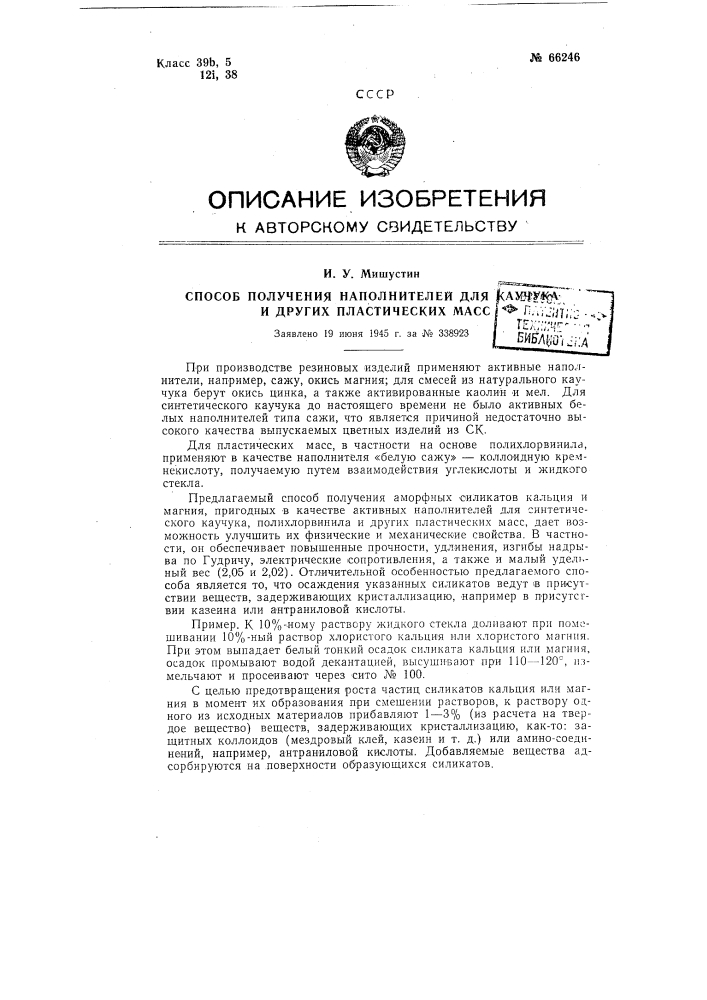 Способ получения наполнителей для каучука и других пластических масс (патент 66246)