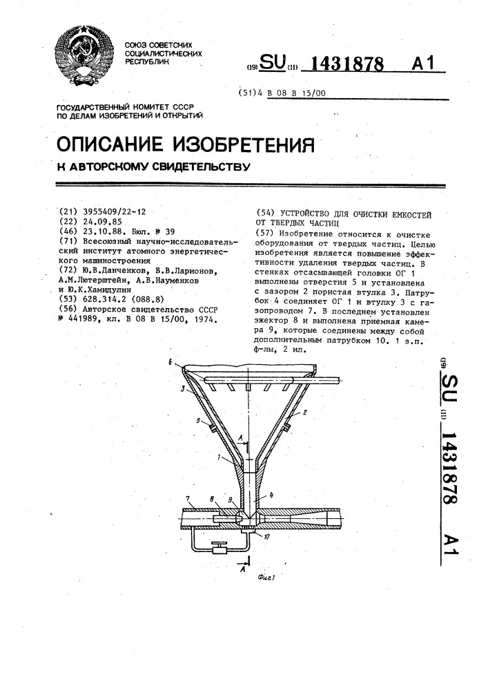 Устройство для очистки емкостей от твердых частиц (патент 1431878)