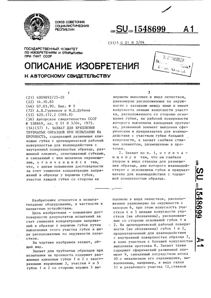 Захват для крепления трубчатых образцов при испытании на прочность (патент 1548699)