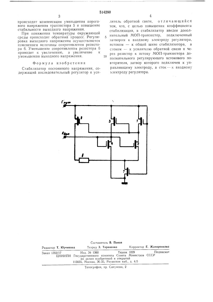 Стабилизатор постоянного напряжения (патент 514280)