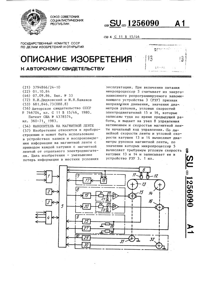 Накопитель на магнитной ленте (патент 1256090)