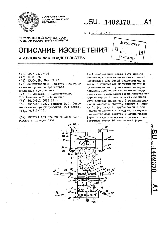 Аппарат для гранулирования материалов в кипящем слое (патент 1402370)