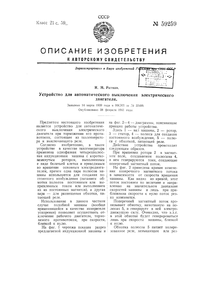 Устройство для автоматического выключения электрического двигателя (патент 59259)